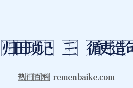 归田琐记·三·循吏造句是什么意思的图片